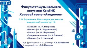 Хоровой театр «Академия» - Шесть хоров для женских голосов op. 15