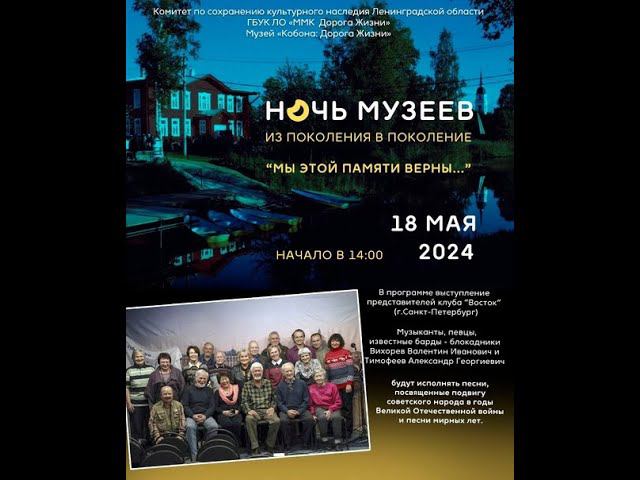 «Мы этой памяти верны...» Клуб песни «Восток» в Музее «Кобона: Дорога жизни». 18.05.2024
