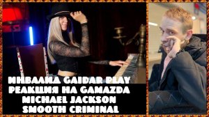 Инвалид Gaidar Play Реакция на Gamazda Michael Jackson Smooth Criminal Piano Cover