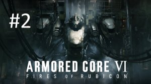 Прохождение Armored Core 6: Fires of Rubicon - Часть 2