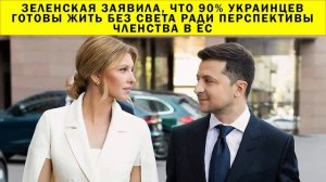 СРОЧНО!!! Зеленская заявила, что 90% украинцев готовы жить без света ради перспективы членства в ЕС