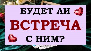 🙌 НУЖНА ЛИ ВАМ ВСТРЕЧА С НИМ? ⚡ БУДЕТ ЛИ ВСТРЕЧА? И ЧТО ОНА ПРИНЕСЁТ ВАМ? 🙏