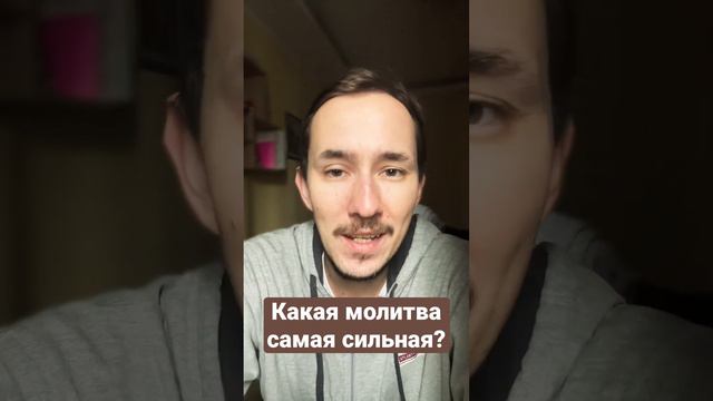 Какая молитва самая сильная?