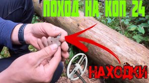 Поход на Коп # 24 ⛏ ЧУДО ЛЕС и КРУТЫЕ НАХОДКИ в ЗЕМЛЕ в ЛЕСУ ⛏  XP ORX / DEUS