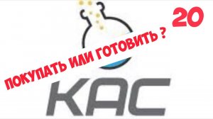 КАС - покупать или готовить ?