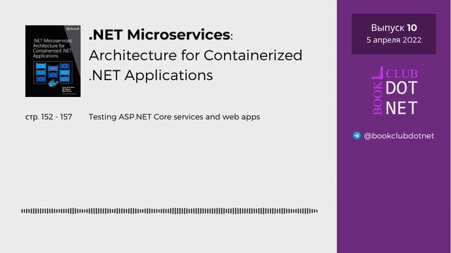 [S01E10] Testing | BookClub DOTNET смотреть онлайн