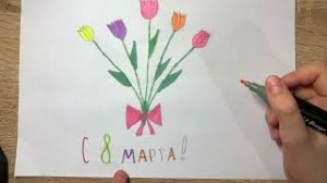 Как нарисовать рисунок на День 8 марта!