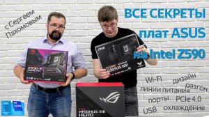 Изучаем особенности чипсета Intel Z590 и материнских плат ASUS с Сергеем Пахомовым