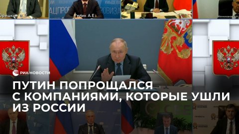 Путин попрощался с компаниями, которые ушли из России