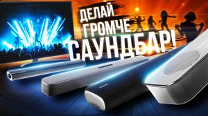 САУНДБАРЫ для ТЕЛЕВИЗОРА: в чем ПРЕИМУЩЕСТВО? Заменят ли они ДОМАШНИЙ КИНОТЕАТР?