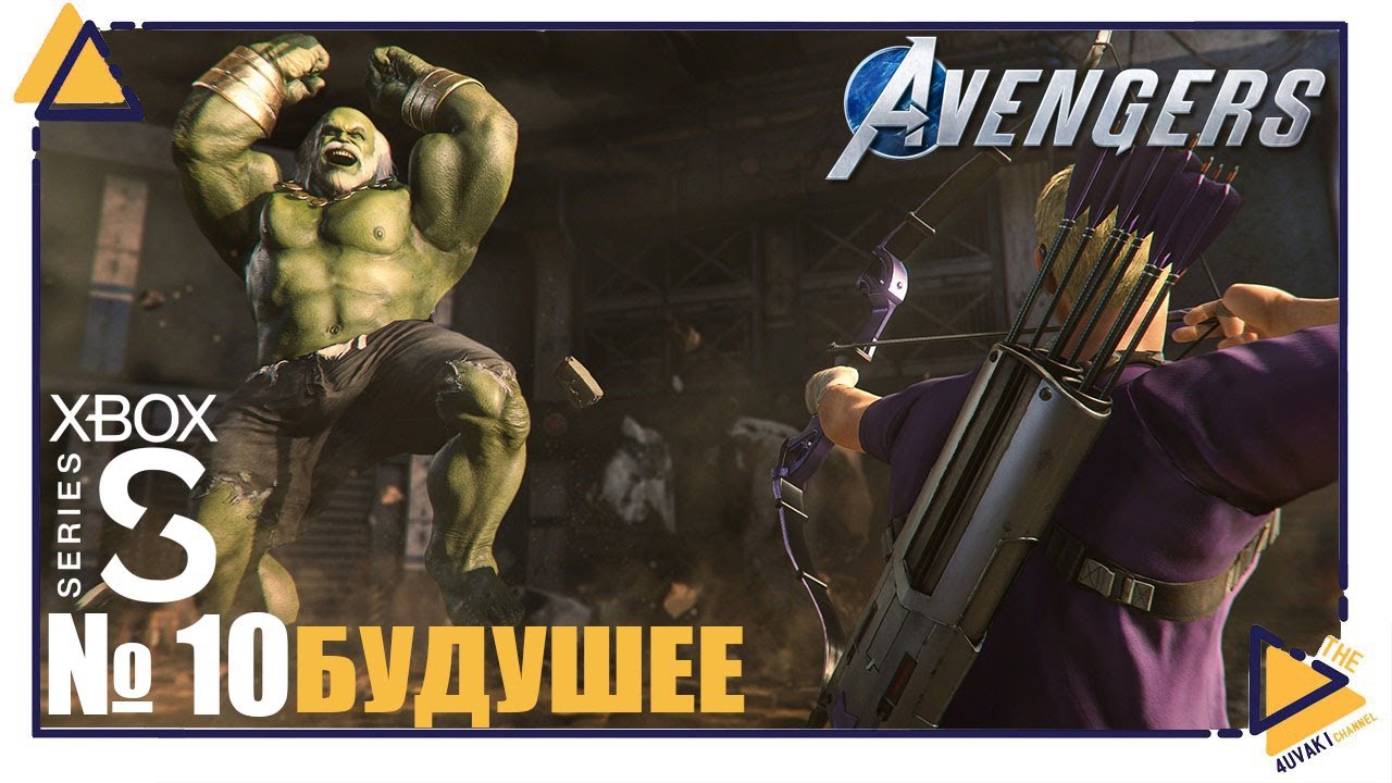 Marvel’s Avengers|Xbox Series S|10| Будущее