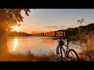 Покатушки 2021. Осень