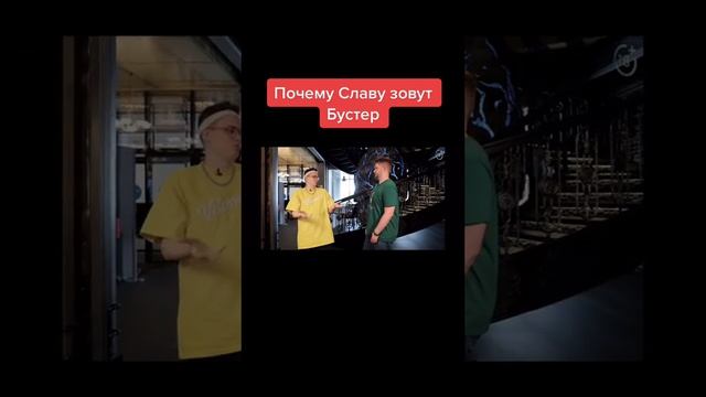 ПОЧЕМУ СЛАВУ БУСТЕРА ТАК ЗОВУТ