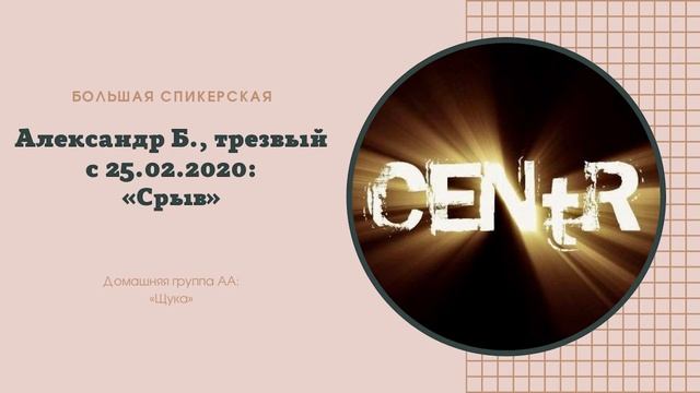 Александр Б. Большая спикерская: «Срыв» смотреть онлайн