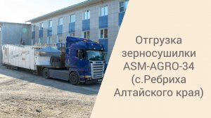Отгрузка ASM-AGRO-34  (с.Ребриха  Алтайского края)