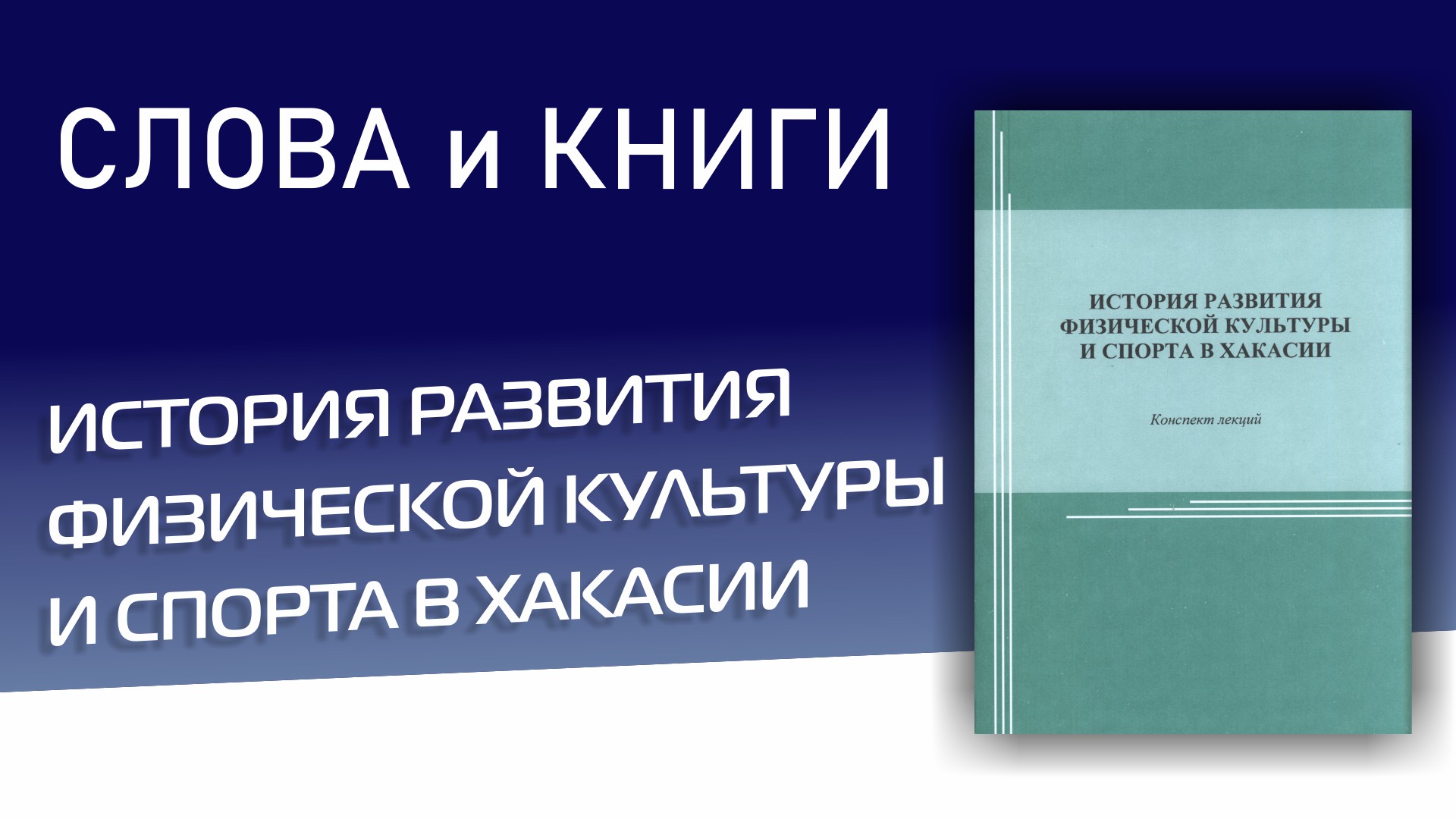 История развития физической культуры и спорта в Хакасии