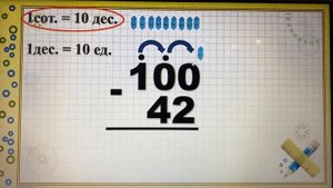 Вычитание вида 100 - 42