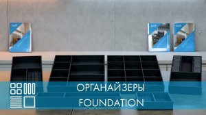 Органайзеры FOUNDATION