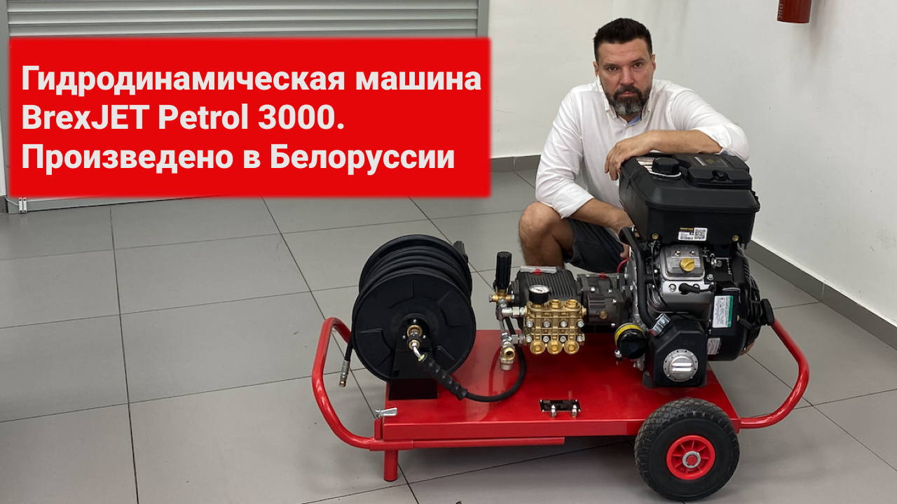 Гидродинамическая машина BrexJET Petrol 3000. Произведено в Беларуси