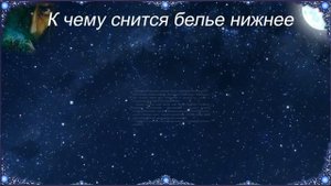 К чему снится Белье нижнее (Сонник)