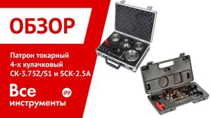 Патрон токарный 4-х кулачковый в наборе CK-3.75Z/S1 и SCK-2.5A