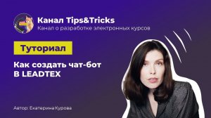 Tips&Tricks | Как создать чат-бот в LEADTEX