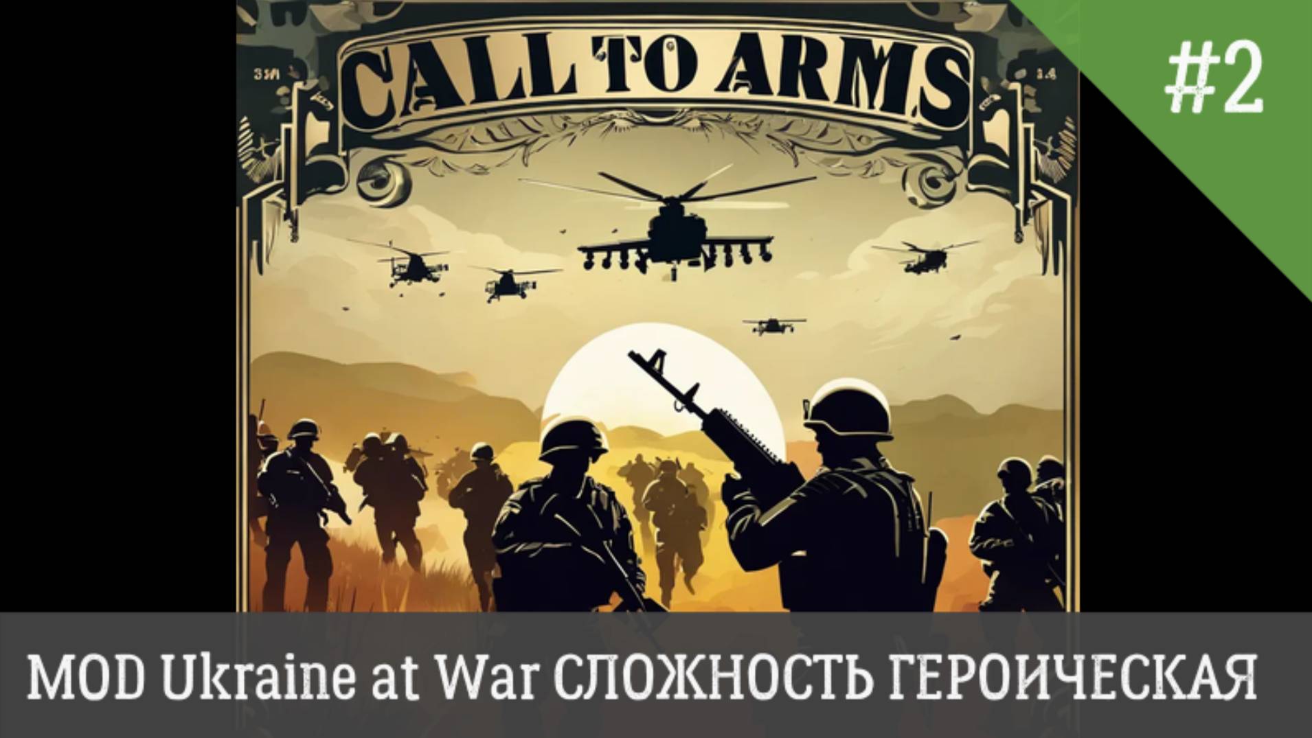 Call to Arms MOD Ukraine at War СЛОЖНОСТЬ ГЕРОИЧЕСКИЙ День 2