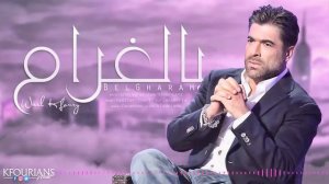وائل كفوري .. بالغرام | Wael Kfoury .. BelGharam