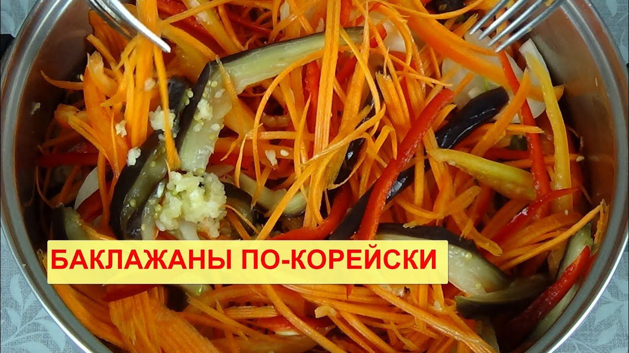 Баклажаны с Капустой по-Корейски, рецепт простой, но очень вкусно