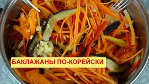 Баклажаны с Капустой по-Корейски, рецепт простой, но очень вкусно