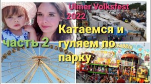 Ulmer Volksfest 2022. Гуляем и катаемся на каруселях. Часть 2.