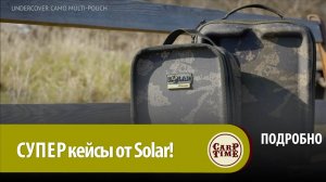 НОВЫЕ карповые СУПЕР сумки Solar Undercover Multi! ПОДРОБНО