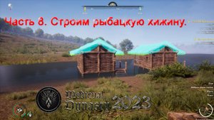 Medieval Dynasty 2023 (Часть 8) Строим рыбацкую хижину.