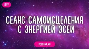 “Раскрытие физических контуров времени” сеанс самоисцеления с энергией ЭСЕИ