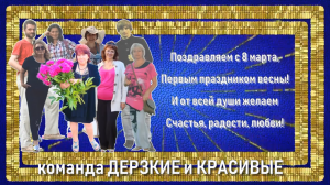 Поздравление  с 8 марта  2019 год