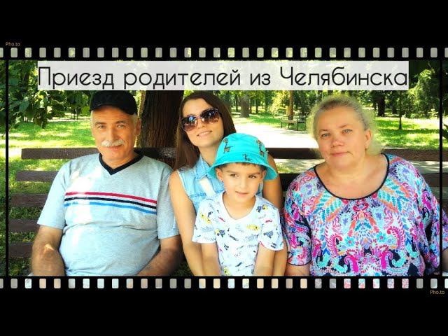Приезд родителей из Челябинска. Жизнь на юге. смотреть онлайн