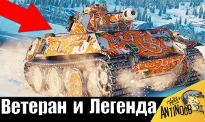 Супер Ветеран танков! Взял легендарный танк и удивил всех!