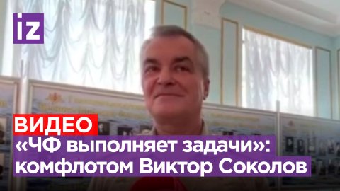Новое видео с командующим Черноморским флотом Соколовым, которого «похоронили» украинские власти