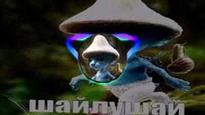 #ШАЛУЙШАЙ Фулл версия