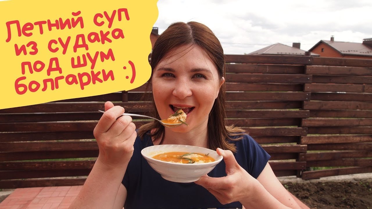 ЛЕТНИЙ СУП ИЗ СУДАКА - рецепт! смотреть онлайн