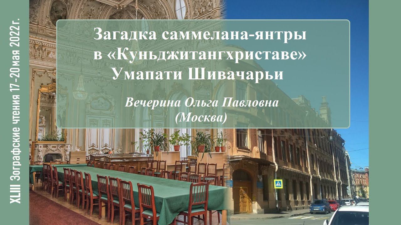 О. П. Вечерина. Загадка саммелана-янтры в Куньджитангхриставе Умапати Шивачарьи. (Читает Р. В. Псху)