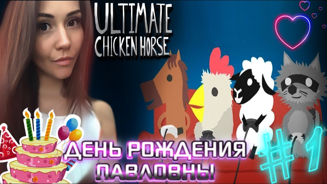 Ultimate Chicken Horse кооп | Часть 1