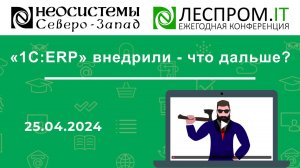 «1С:ERP» внедрили - что дальше?