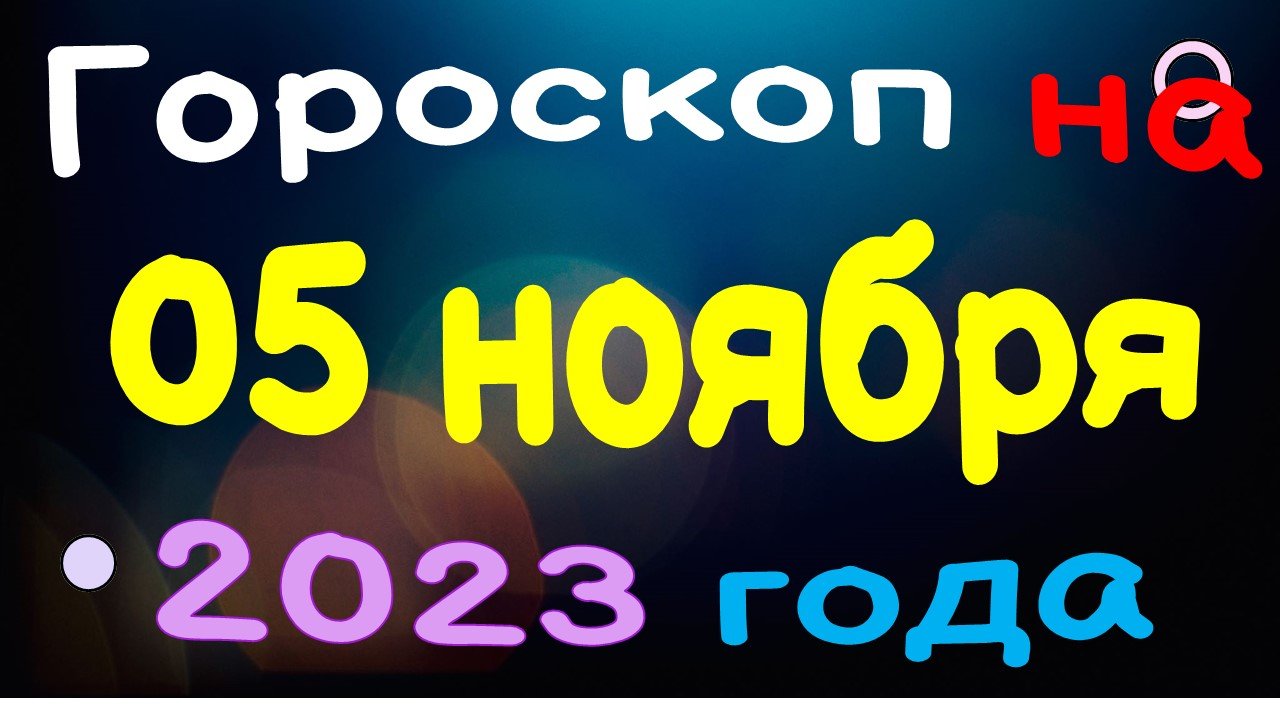 Гороскоп на 05 ноября 2023 года для каждого знака зодиака