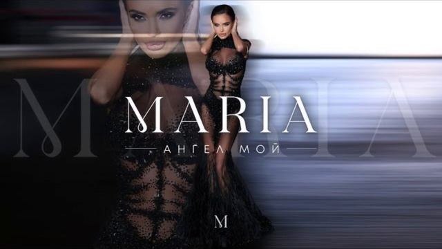 Мария - Ангел мой смотреть онлайн
