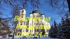 Воронеж на Рождество, 07 01 24 г