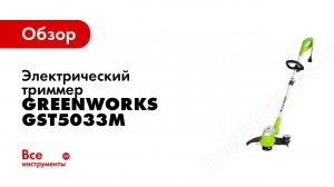 Обзор: электрический триммер Greenworks GST5033M