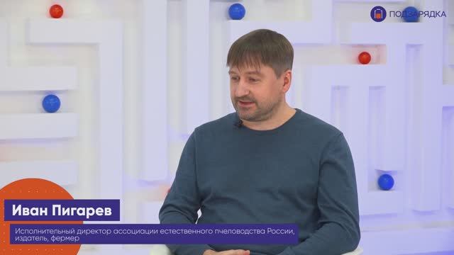«Подзарядка» | Гость: Иван Пигарев