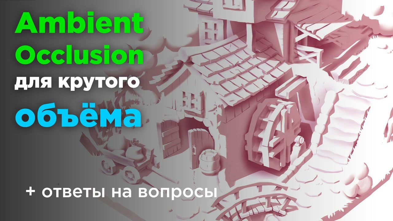 Ambient Occlusion. Крутой объем через окклюзию