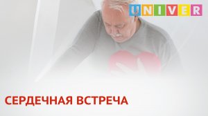 СЕРДЕЧНАЯ ВСТРЕЧА